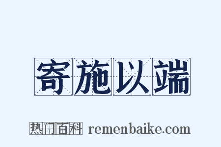寄施以端是什么意思的图片